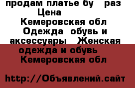 продам платье,бу 1 раз › Цена ­ 1 500 - Кемеровская обл. Одежда, обувь и аксессуары » Женская одежда и обувь   . Кемеровская обл.